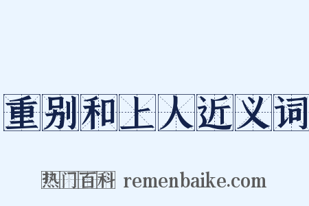 重别和上人近义词是什么意思的图片